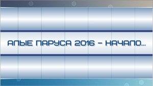 Алые паруса 2016 – начало