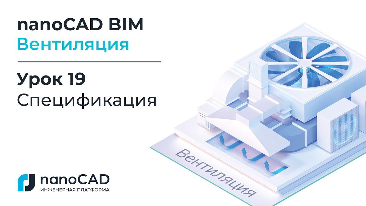 nanoCAD BIM Вентиляция. Урок 19  Спецификация