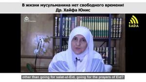 "33 Свободное время" - Др. Хайфа Юнис