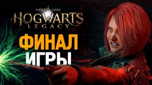 АВАДА КЕДАВРА - ФИНАЛ ИГРЫ - HOGWARTS LEGACY #18