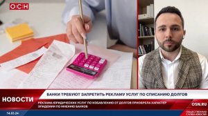 Банки требуют запретить рекламу услуг по списанию долгов