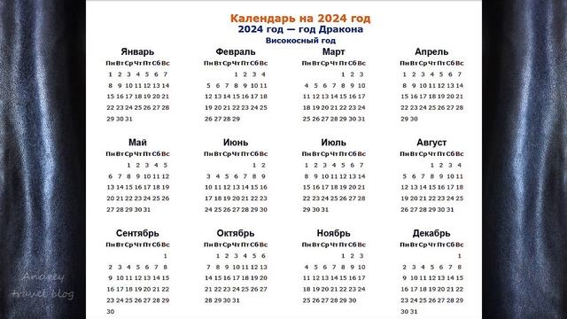 Календарь 2024  /  Calendar 2024