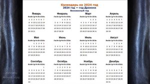Календарь 2024  /  Calendar 2024