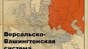 Тема 1. Формирование Версальско-Вашингтонской системы международных отношений