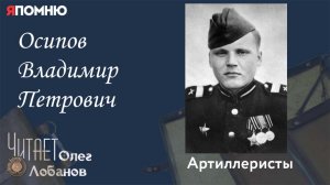 Осипов Владимир Петрович. Проект "Я помню" Артема Драбкина. Артиллеристы.