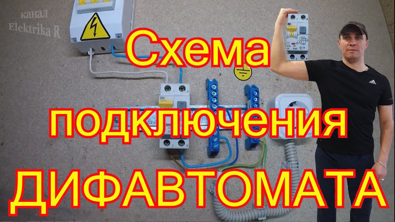 Схема подключения ДИФАВТОМАТА. смотреть онлайн