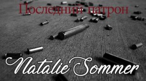Авторская песня "Последний патрон" - Natalie Sommer