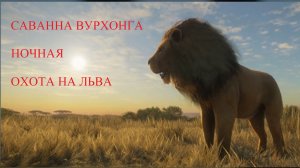 The Hunter Call of the Wild: Ночная охота на льва