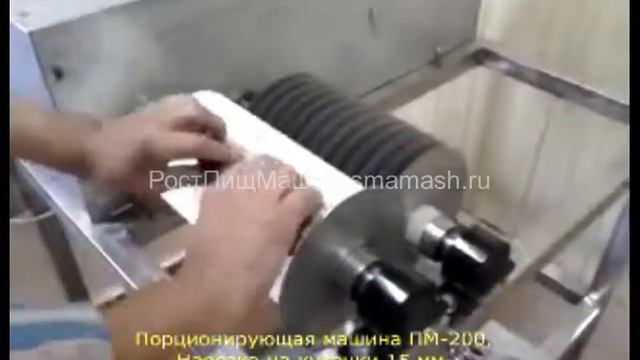 Порционирующая машина Пм от РостПищМаш