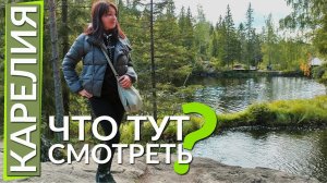 3 серия : ЧТО ПОСМОТРЕТЬ В КАРЕЛИИ ЗА ТРИ ДНЯ?