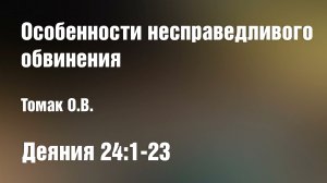 Особенности несправедливого обвинения | Томак О.В.