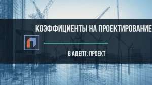 Коэффициенты на проектирование