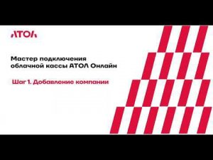 Мастер подключения облачной кассы АТОЛ Онлайн. Шаг 1. Добавление компании