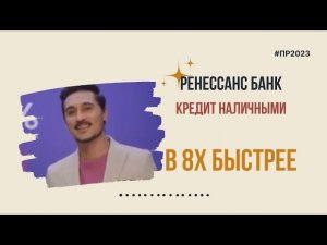 Ренессанс Банк — «Кредит налиными» в 8х быстрее | PRO Рекламу