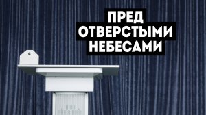 Пред отверстыми Небесами - Богданов А. М.