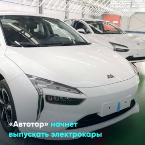 «Автотор» начнет выпускать электрокары