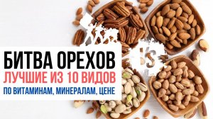 Какие орехи полезнее? Выбираем из 10 видов орехов по количеству витаминов и минералов