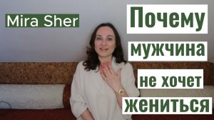 МУЖЧИНА НЕ желает ЖЕНИТЬСЯ! Почему?