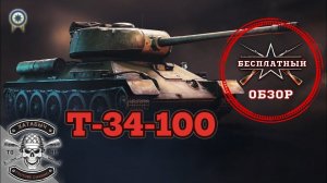 Бесплатный обзор на Т-34/100 [ENLISTED]