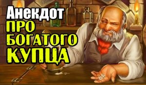 Анекдот про Богатого Купца в Трактире. Свежий анекдот.