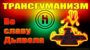 Трансгуманизм. Во славу Дьявола