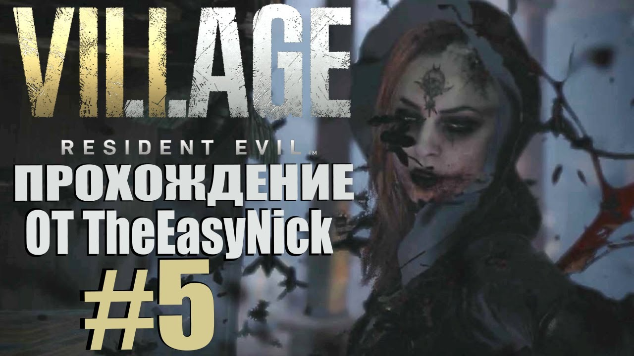 Resident Evil: Village. Прохождение. #5. Вторая вампирша.