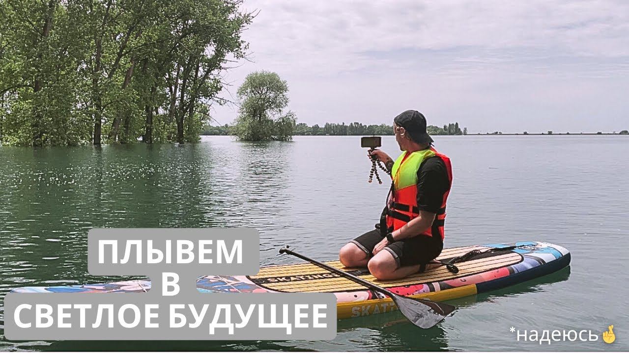 Я, Солнышко и Сап | Плаваем по затонувшему лесу | смотреть онлайн