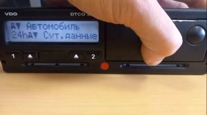 Распечатка данных с тахографа VDO DTCO 3283