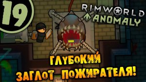 #19 ГЛУБОКИЙ ЗАГЛОТ ПОЖИРАТЕЛЯ Прохождение Rimworld Anomaly НА РУССКОМ