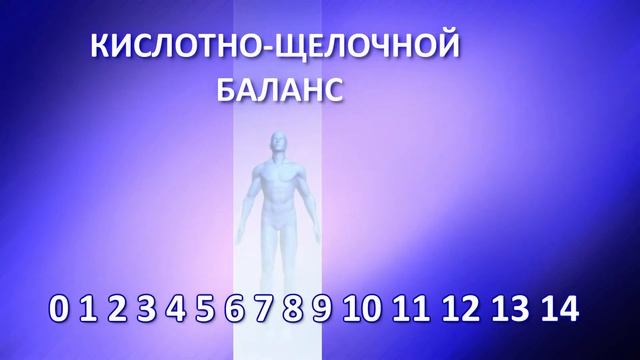 Кислотно щелочной баланс воды. Создатель приборов БСЛ-Мед и ПВВК - к.т.н. Горшков А.С.