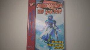Энциклопедия игр для PSP(Описания,коды,пароли,секреты) Гайды не нужны!