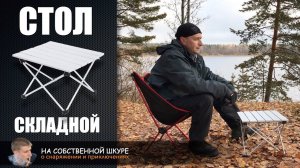 ✓ Складной алюминиевый стол  Жесткий, удобный, компактный