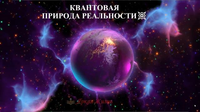 ✨Как совершить Квантовый переход в Новую Жизнь?Коридор Затмений 2019?Квантовая Природа Реальности✨