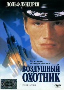 Воздушный охотник / Storm Catcher (1999)