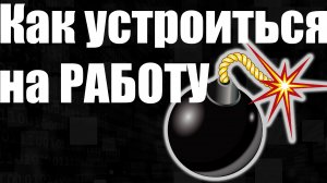 Как устроиться на работу программистом