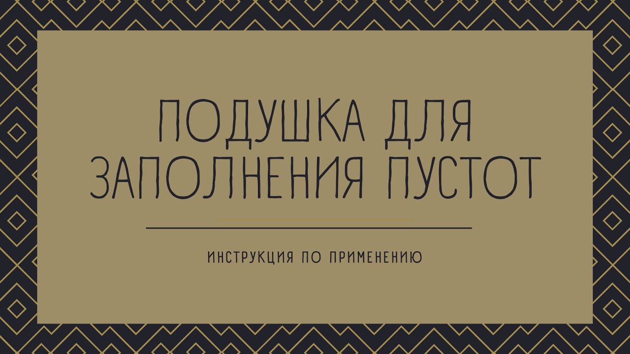 Подушка для заполнения пустот. Инструкция по использованию.