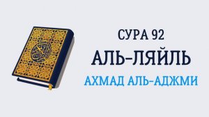 Сура 92 Аль-Ляйль // Ахмад Аль-Аджми
