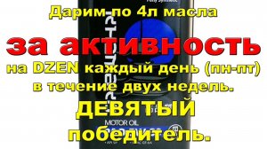 Дарим по 4л масла за активность на DZEN каждый день (пн-пт) в течение двух недель Девятый победитель