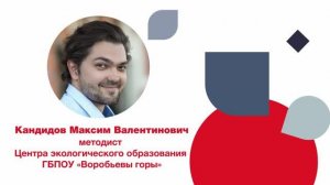 Кандидов М.В. – номинация «Методист ГБПОУ «Воробьевы горы».