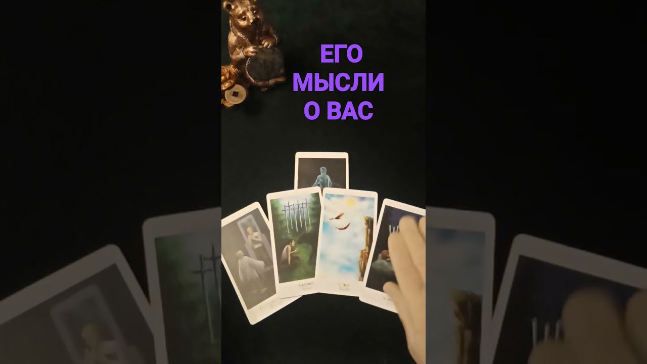 #егомысли #егомыслиобомнетаро #егомыслиобомнесейчас #егомыслитаро #егомыслиовассегодня #shortsvideo