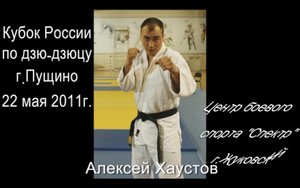Хаустов Алексей Николаевич - Кубок России по джиу-джитсу 2011