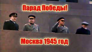 Парад Победы 1945 год.