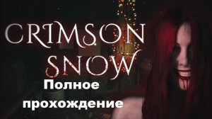 Crimson Snow (2022). Рождественский инди хоррор от 1-го лица. Полное прохождение (на ПК).