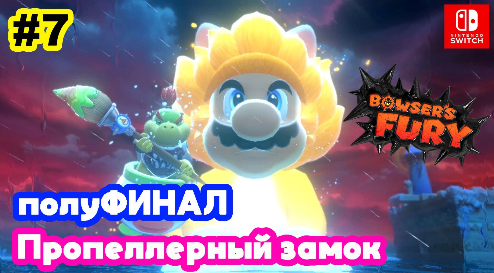 7 - Пропеллерный замок. ПолуФИНАЛ. Bowser's Fury. Nintendo Switch