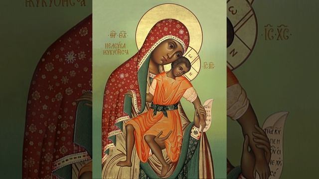 Молитва Песнопение Божией Матери Пред Иконой Ее "Милостивая", (Киккская)