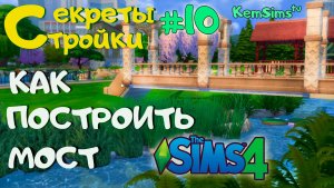 Секреты стройки # 10 -  Как сделать мост  в SIMS 4