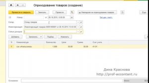 Оприходование товара при инвентаризации в 1С