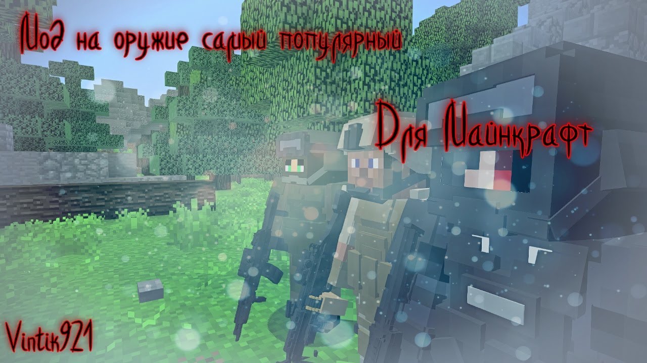 Майнкрафт timeless and classics guns. Minecraft из бумаги вещи из модов оружие. Самый реалестицнымод на агнестрел.