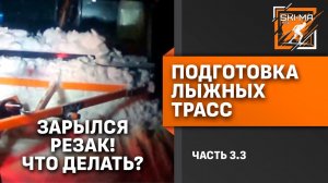 Подготовка лыжной трассы. (Часть 3.3 - Что делать если зарылся резак)