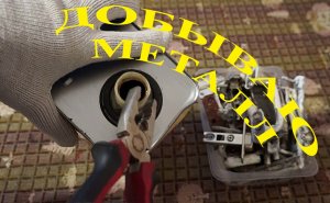 ГОТОВЛЮ МЕТАЛЛ К СДАЧЕ. ГДЕ НАЙТИ МЕТАЛЛ?